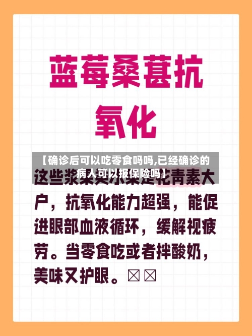 【确诊后可以吃零食吗吗,已经确诊的病人可以报保险吗】-第2张图片