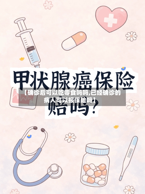 【确诊后可以吃零食吗吗,已经确诊的病人可以报保险吗】