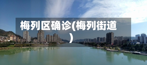梅列区确诊(梅列街道)