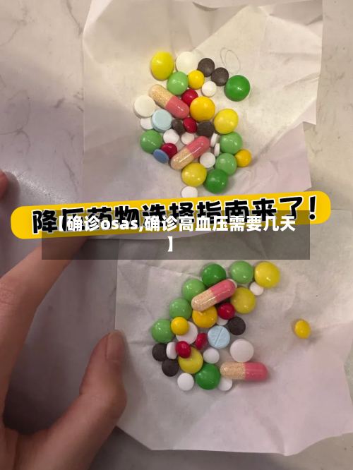 【确诊osas,确诊高血压需要几天】