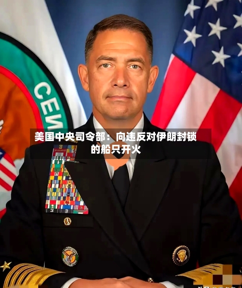 美国中央司令部：向违反对伊朗封锁的船只开火-第2张图片