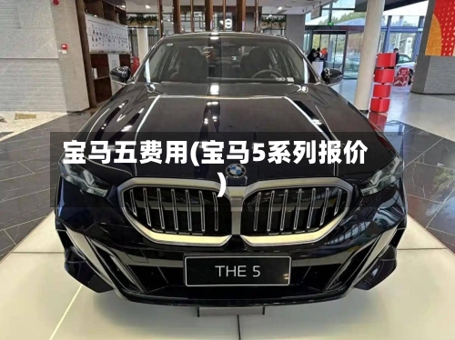 宝马五费用(宝马5系列报价)