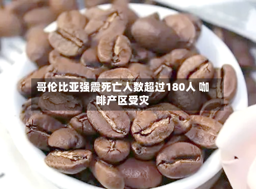 哥伦比亚强震死亡人数超过180人 咖啡产区受灾-第2张图片