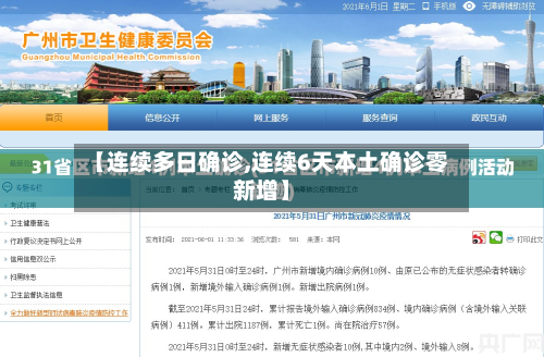 【连续多日确诊,连续6天本土确诊零新增】
