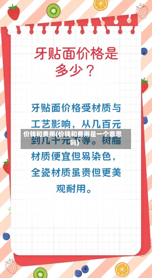价钱和费用(价钱和费用是一个意思吗)