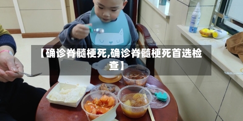 【确诊脊髓梗死,确诊脊髓梗死首选检查】