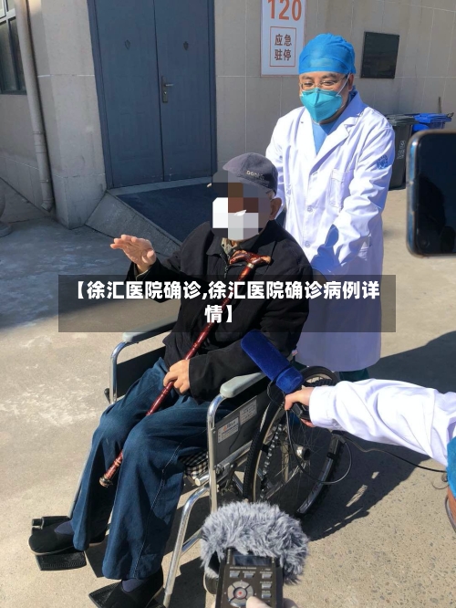【徐汇医院确诊,徐汇医院确诊病例详情】