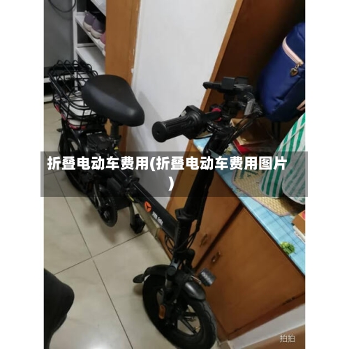 折叠电动车费用(折叠电动车费用图片)-第2张图片
