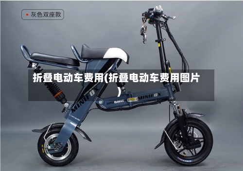 折叠电动车费用(折叠电动车费用图片)