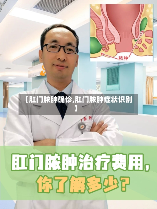 【肛门脓肿确诊,肛门脓肿症状识别】-第3张图片