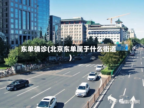东单确诊(北京东单属于什么街道)-第3张图片