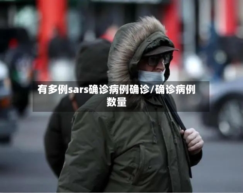 有多例sars确诊病例确诊/确诊病例数量