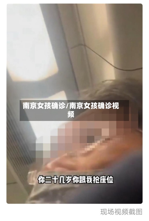 南京女孩确诊/南京女孩确诊视频-第2张图片