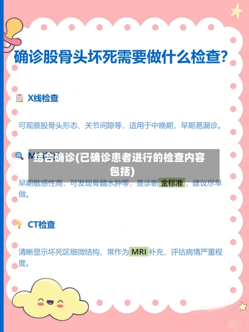 结合确诊(已确诊患者进行的检查内容包括)-第2张图片