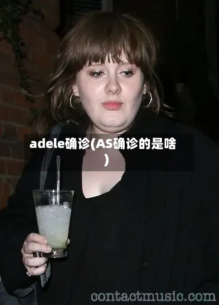 adele确诊(AS确诊的是啥)-第3张图片