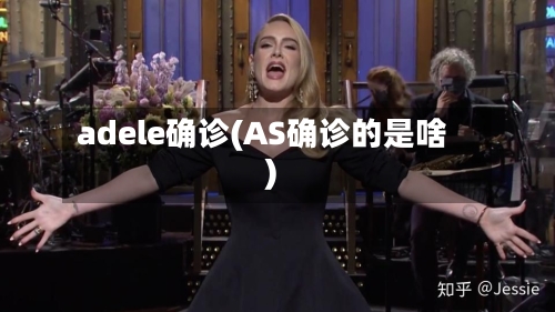 adele确诊(AS确诊的是啥)-第2张图片