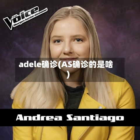 adele确诊(AS确诊的是啥)