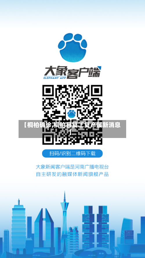 【桐柏确诊,桐柏县复工复产最新消息】