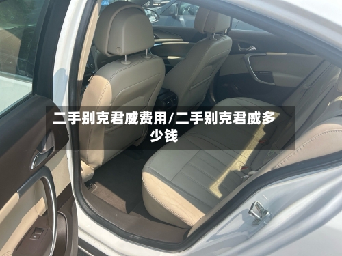 二手别克君威费用/二手别克君威多少钱