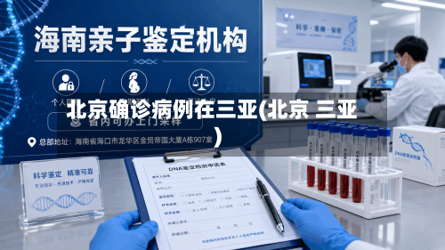北京确诊病例在三亚(北京 三亚)-第2张图片