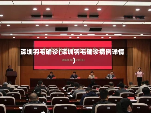 深圳羽毛确诊(深圳羽毛确诊病例详情)-第2张图片