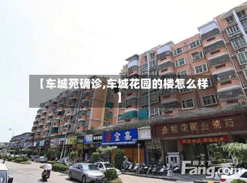 【车城苑确诊,车城花园的楼怎么样】
