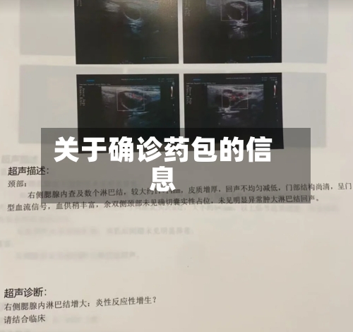 关于确诊药包的信息-第2张图片