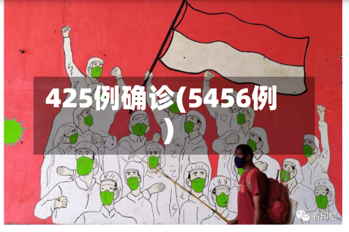 425例确诊(5456例)