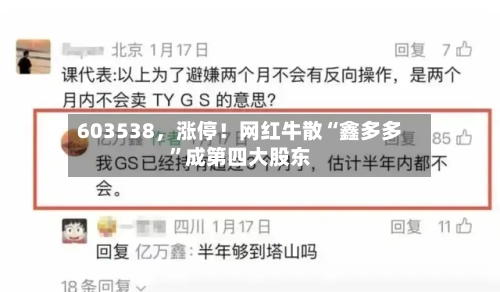 603538，涨停！网红牛散“鑫多多”成第四大股东-第1张图片