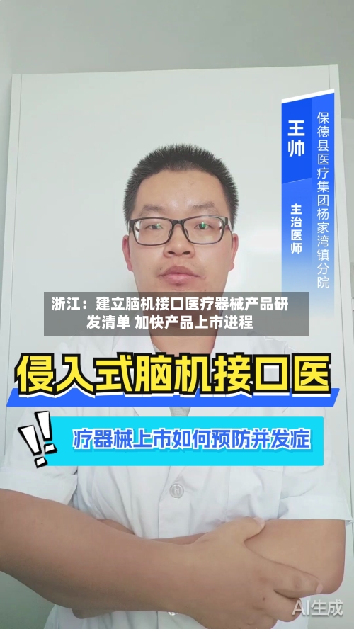浙江：建立脑机接口医疗器械产品研发清单 加快产品上市进程