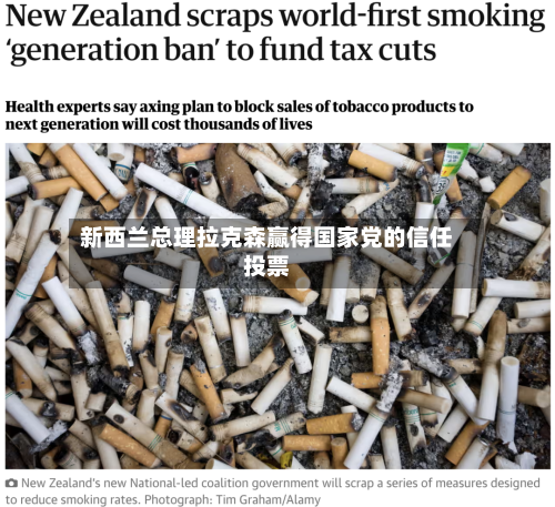 新西兰总理拉克森赢得国家党的信任投票