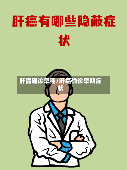 肝癌确诊早期/肝癌确诊早期症状