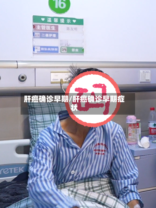 肝癌确诊早期/肝癌确诊早期症状-第2张图片