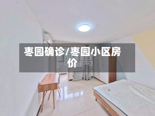 枣园确诊/枣园小区房价