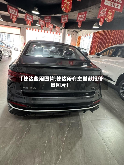 【捷达费用图片,捷达所有车型款报价及图片】