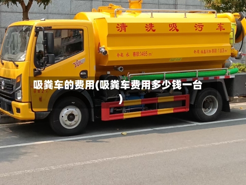 吸粪车的费用(吸粪车费用多少钱一台)-第2张图片