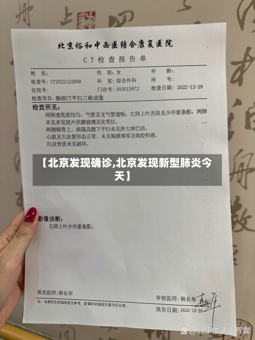 【北京发现确诊,北京发现新型肺炎今天】