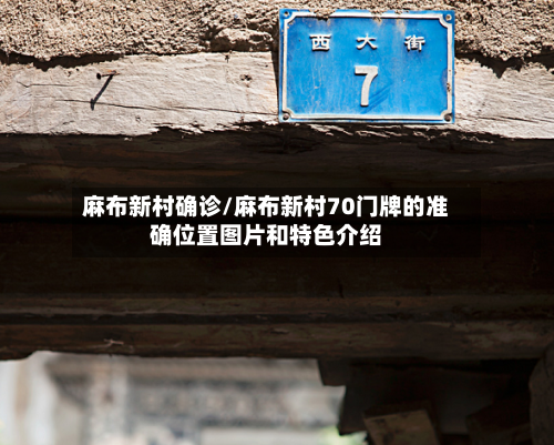 麻布新村确诊/麻布新村70门牌的准确位置图片和特色介绍