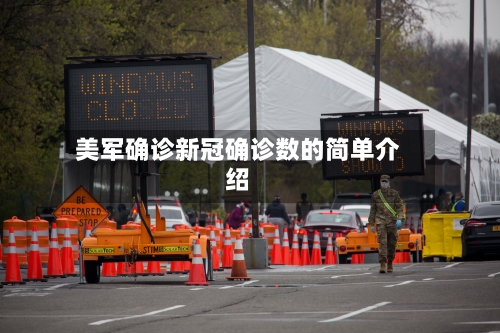 美军确诊新冠确诊数的简单介绍-第3张图片