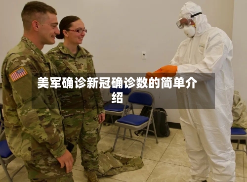 美军确诊新冠确诊数的简单介绍-第2张图片