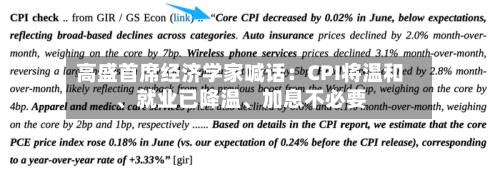 高盛首席经济学家喊话：CPI将温和	、就业已降温、加息不必要-第2张图片