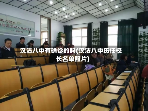 汉沽八中有确诊的吗(汉沽八中历任校长名单照片)