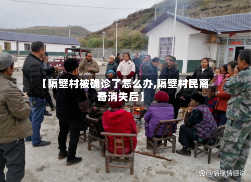 【隔壁村被确诊了怎么办,隔壁村民离奇消失后】