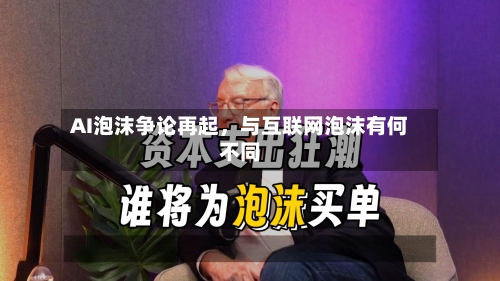 AI泡沫争论再起，与互联网泡沫有何不同-第3张图片