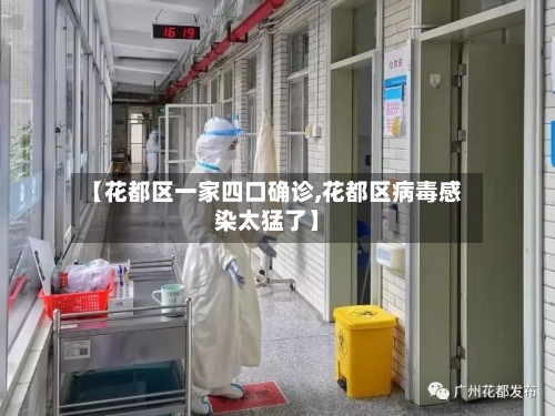 【花都区一家四口确诊,花都区病毒感染太猛了】