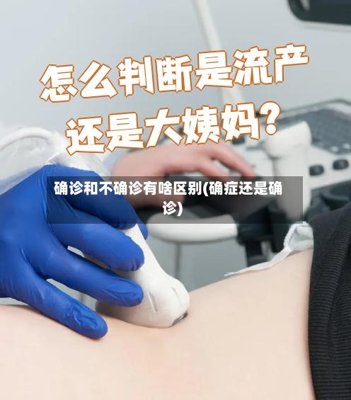 确诊和不确诊有啥区别(确症还是确诊)