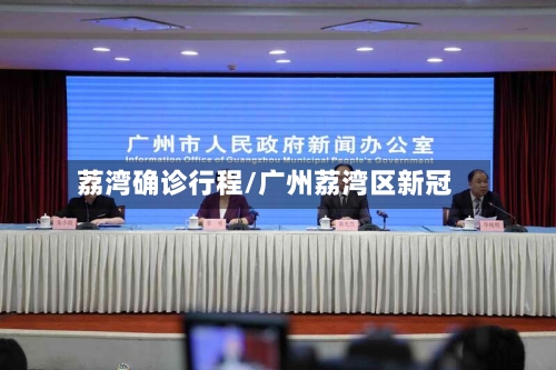 荔湾确诊行程/广州荔湾区新冠