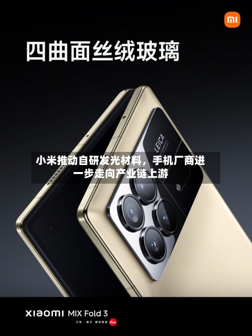 小米推动自研发光材料，手机厂商进一步走向产业链上游-第3张图片