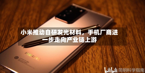 小米推动自研发光材料，手机厂商进一步走向产业链上游