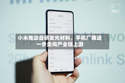 小米推动自研发光材料，手机厂商进一步走向产业链上游-第2张图片